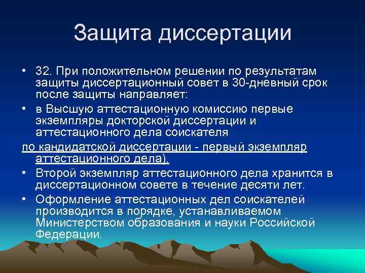 Защита диссертации • 32. При положительном решении по результатам защиты диссертационный совет в 30