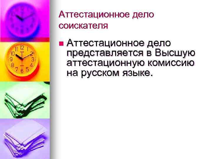 Аттестационное дело соискателя n Аттестационное дело представляется в Высшую аттестационную комиссию на русском языке.