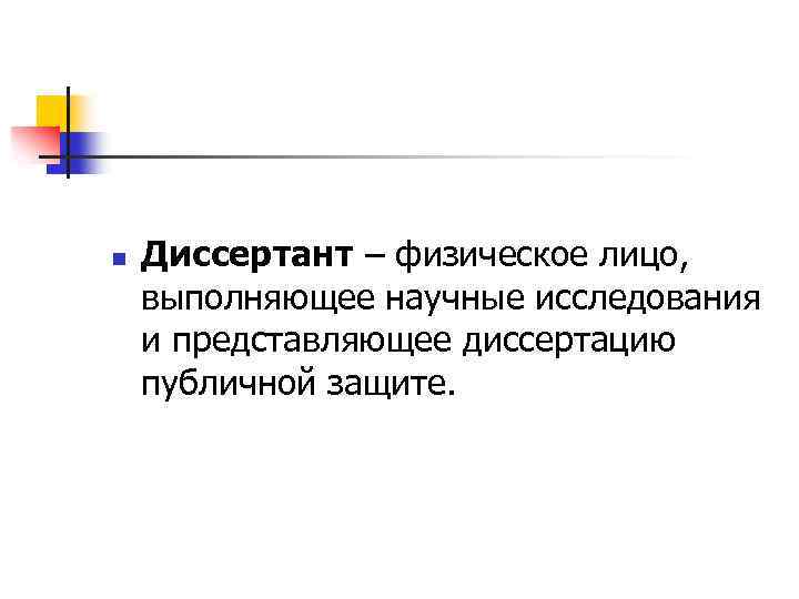 n Диссертант – физическое лицо, выполняющее научные исследования и представляющее диссертацию публичной защите. 