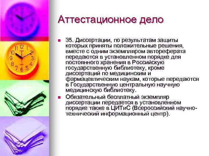 Аттестационное дело n n 35. Диссертации, по результатам защиты которых приняты положительные решения, вместе