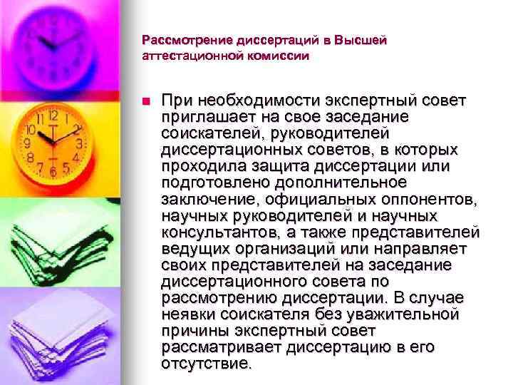 Рассмотрение диссертаций в Высшей аттестационной комиссии n При необходимости экспертный совет приглашает на свое