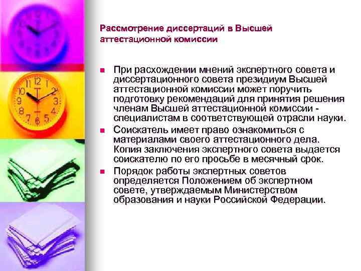 Рассмотрение диссертаций в Высшей аттестационной комиссии n n n При расхождении мнений экспертного совета