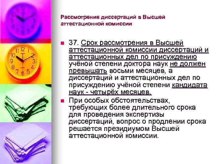 Рассмотрение диссертаций в Высшей аттестационной комиссии n n 37. Срок рассмотрения в Высшей аттестационной
