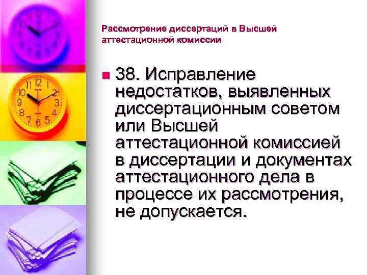Рассмотрение диссертаций в Высшей аттестационной комиссии n 38. Исправление недостатков, выявленных диссертационным советом или