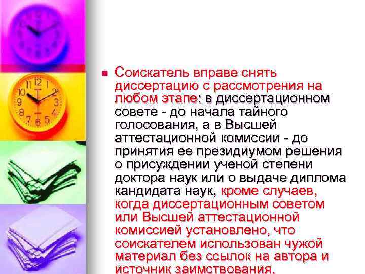 n Соискатель вправе снять диссертацию с рассмотрения на любом этапе: в диссертационном совете -