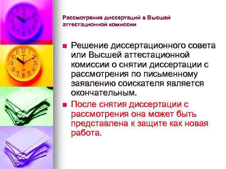 Рассмотрение диссертаций в Высшей аттестационной комиссии n n Решение диссертационного совета или Высшей аттестационной