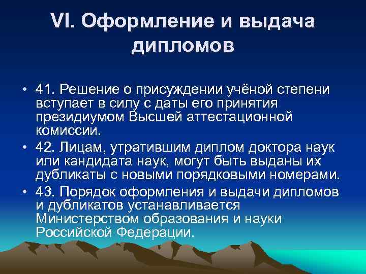 VI. Оформление и выдача дипломов • 41. Решение о присуждении учёной степени вступает в