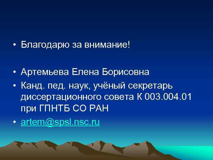  • Благодарю за внимание! • Артемьева Елена Борисовна • Канд. пед. наук, учёный