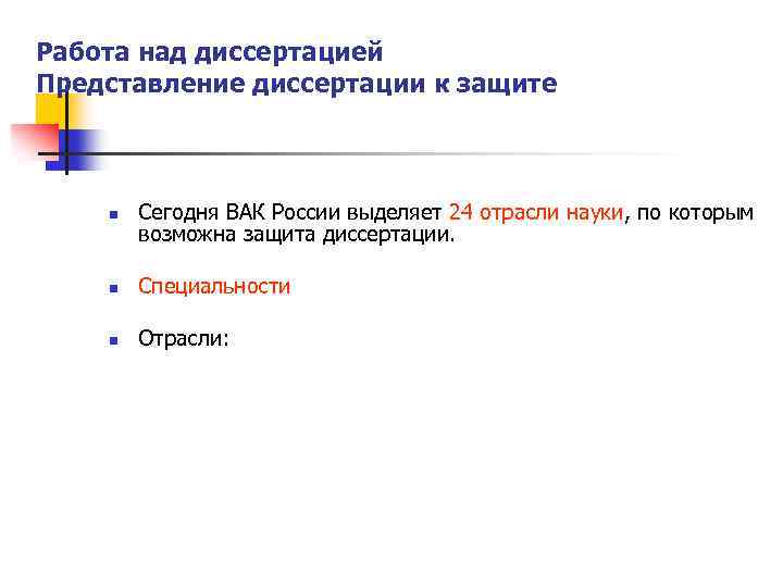 Работа над диссертацией Представление диссертации к защите n Сегодня ВАК России выделяет 24 отрасли