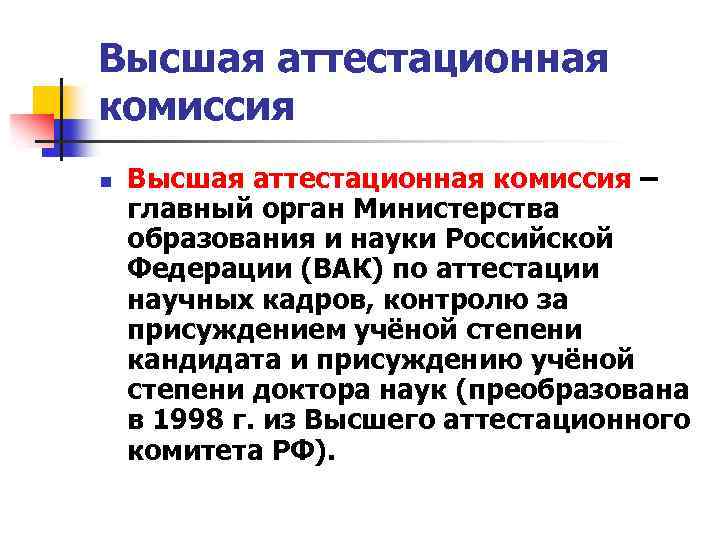Высшая аттестационная комиссия n Высшая аттестационная комиссия – главный орган Министерства образования и науки