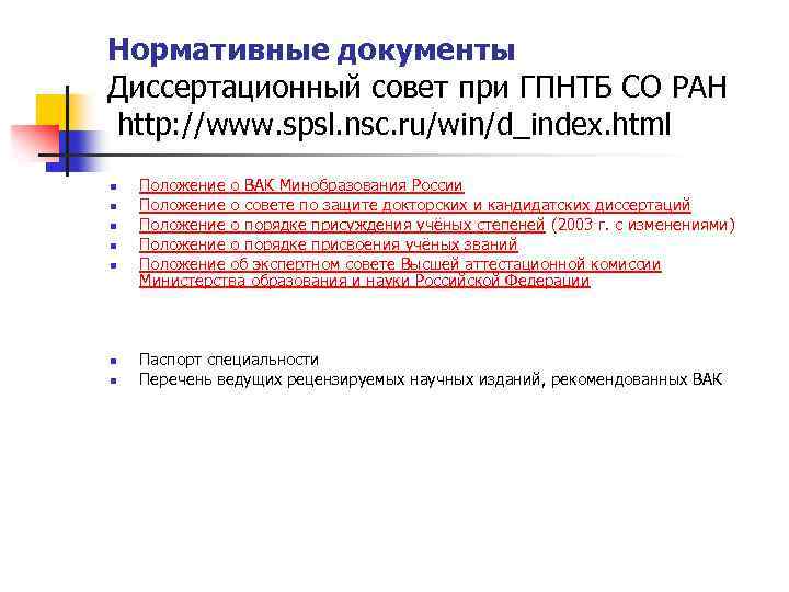 Нормативные документы Диссертационный совет при ГПНТБ СО РАН http: //www. spsl. nsc. ru/win/d_index. html