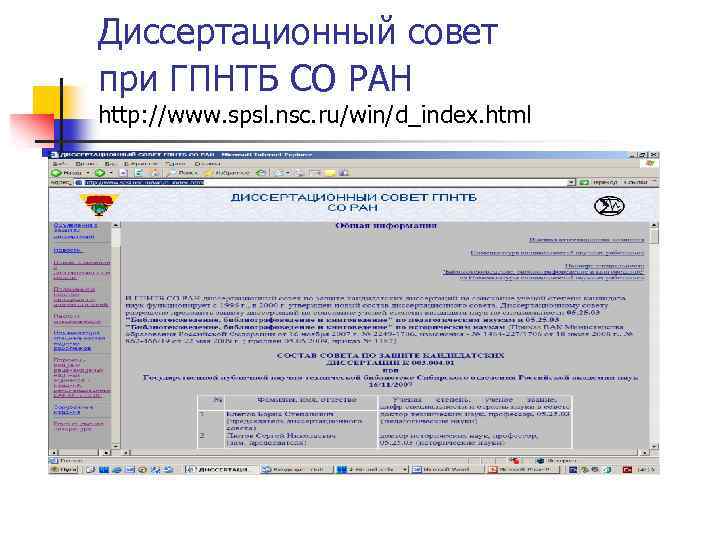 Диссертационный совет при ГПНТБ СО РАН http: //www. spsl. nsc. ru/win/d_index. html 