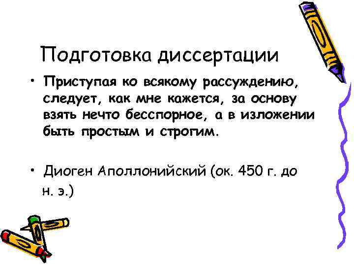 Подготовка диссертации • Приступая ко всякому рассуждению, следует, как мне кажется, за основу взять