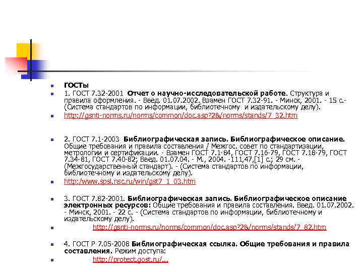 n n n n n ГОСТы 1. ГОСТ 7. 32 2001 Отчет о научно-исследовательской