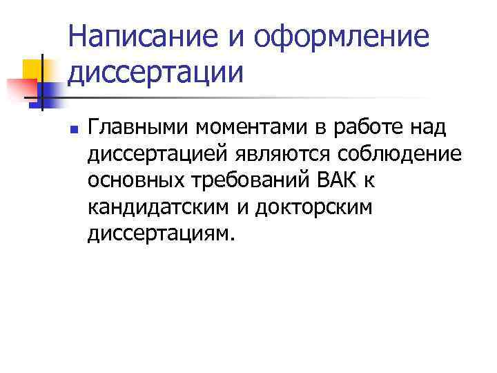 Написание и оформление диссертации n Главными моментами в работе над диссертацией являются соблюдение основных