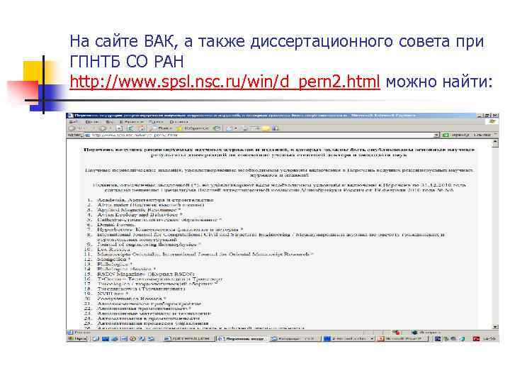 На сайте ВАК, а также диссертационного совета при ГПНТБ СО РАН http: //www. spsl.