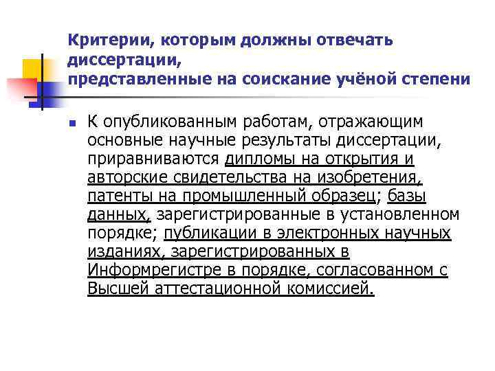 Критерии, которым должны отвечать диссертации, представленные на соискание учёной степени n К опубликованным работам,