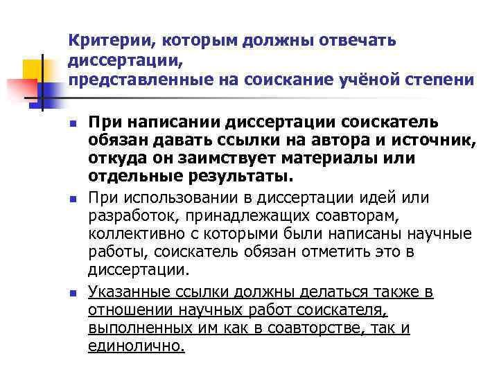 Критерии, которым должны отвечать диссертации, представленные на соискание учёной степени n n n При