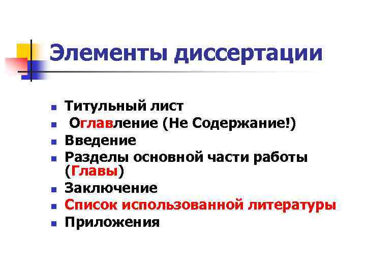 Элементы диссертации n n n n Титульный лист Оглавление (Не Содержание!) Введение Разделы основной