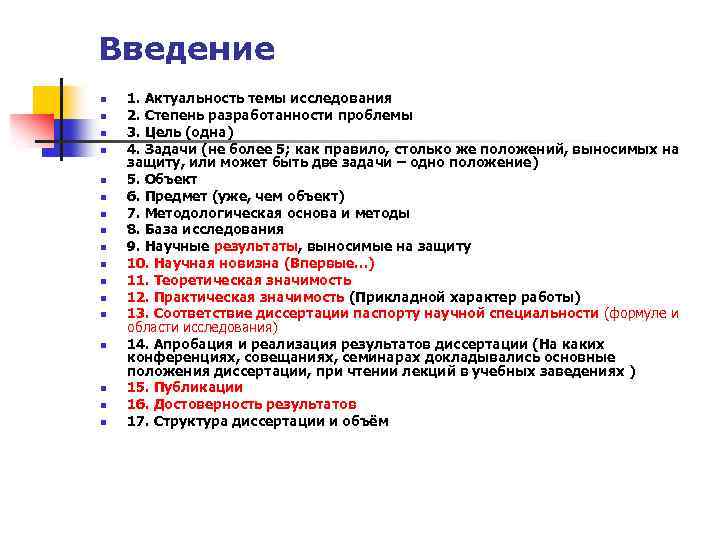 Введение n n n n n 1. Актуальность темы исследования 2. Степень разработанности проблемы