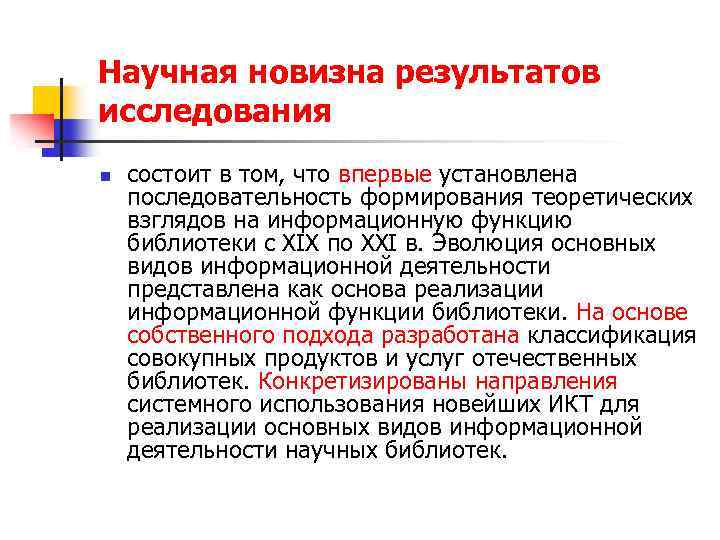 Научная новизна результатов исследования n состоит в том, что впервые установлена последовательность формирования теоретических