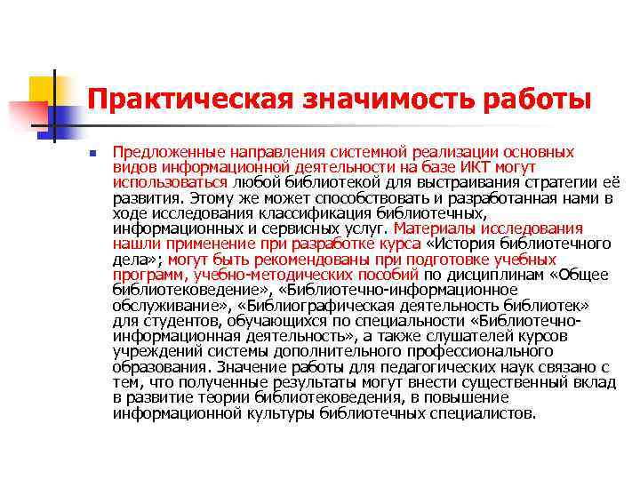 Практическая значимость работы n Предложенные направления системной реализации основных видов информационной деятельности на базе