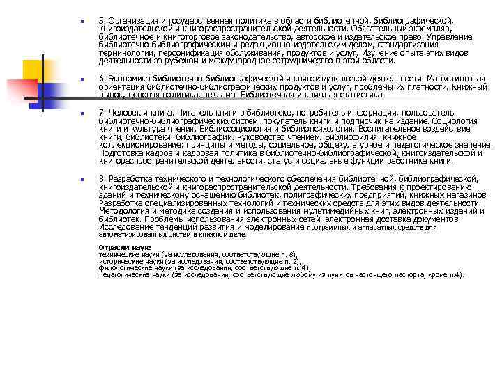 n n 5. Организация и государственная политика в области библиотечной, библиографической, книгоиздательской и книгораспространительской