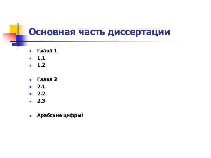 Основная часть диссертации n n n Глава 1 1. 2 n Глава 2 2.