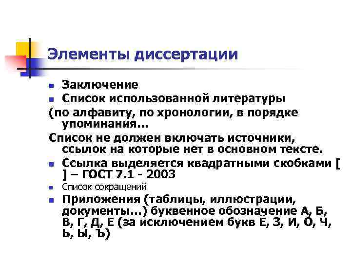Элементы диссертации Заключение n Список использованной литературы (по алфавиту, по хронологии, в порядке упоминания…