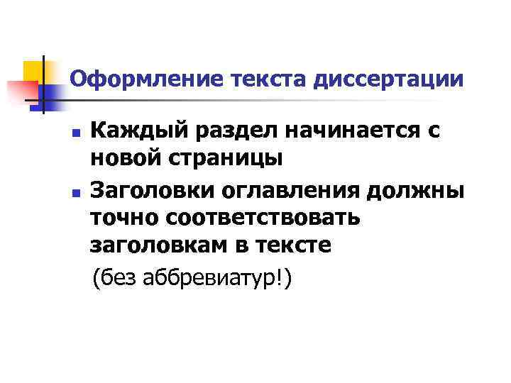 Оформление текста диссертации Каждый раздел начинается с новой страницы n Заголовки оглавления должны точно