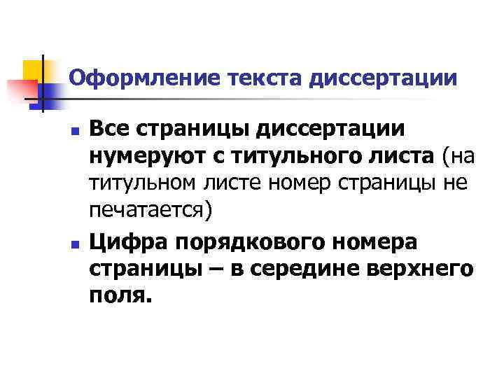 Оформление текста диссертации n n Все страницы диссертации нумеруют с титульного листа (на титульном