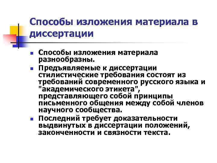 Требования состоят в. Принципы изложения материала. Способы изложения русский язык. Стилистические требования. Способ изложения музыкального материала.