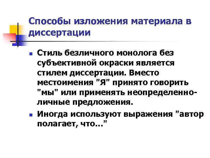 Способы изложения материала в диссертации n n Стиль безличного монолога без субъективной окраски является