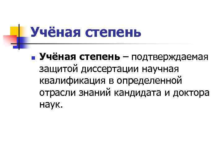 Учёная степень n Учёная степень – подтверждаемая защитой диссертации научная квалификация в определенной отрасли