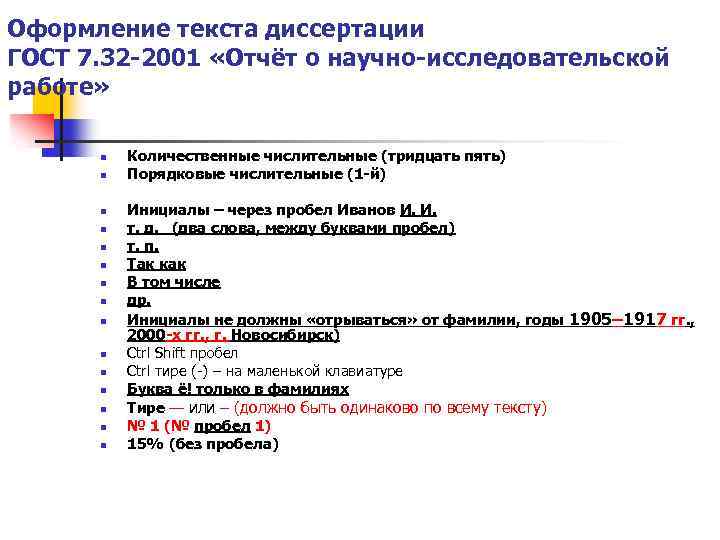 Оформление текста диссертации ГОСТ 7. 32 -2001 «Отчёт о научно-исследовательской работе» n n n
