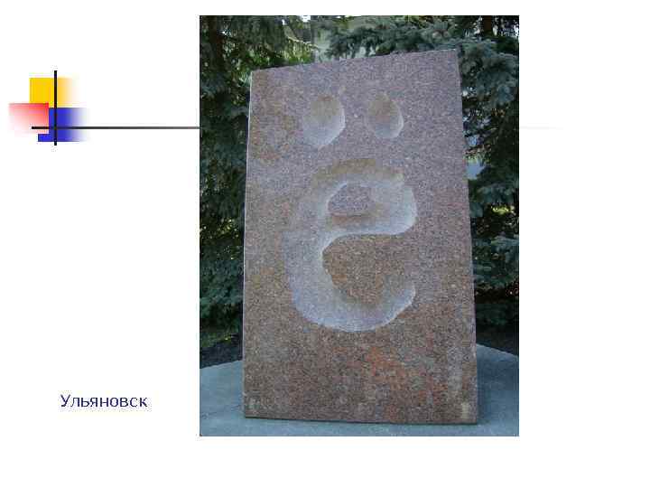 Ульяновск 