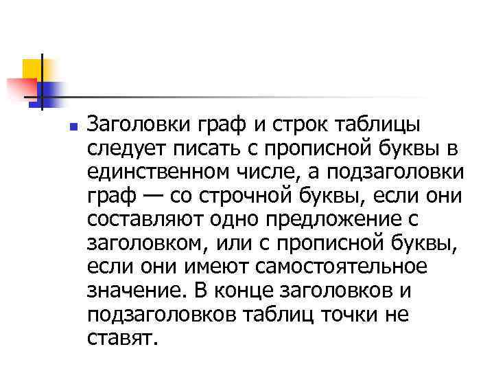 n Заголовки граф и строк таблицы следует писать с прописной буквы в единственном числе,