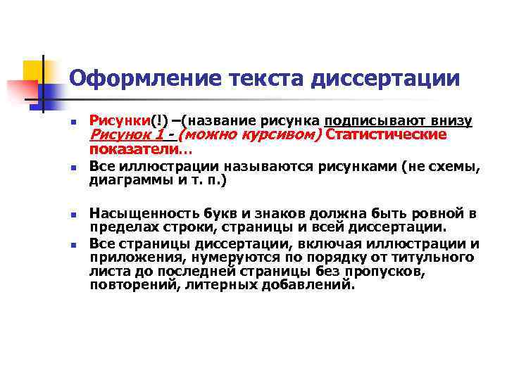 Оформление текста диссертации n Рисунки(!) –(название рисунка подписывают внизу n Все иллюстрации называются рисунками