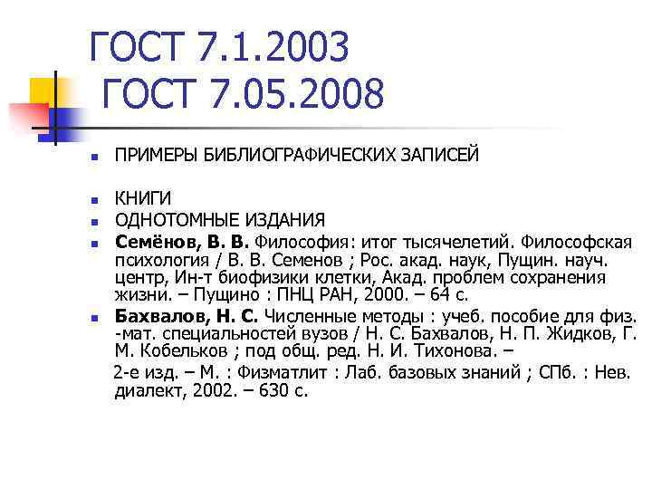 ГОСТ 7. 1. 2003 ГОСТ 7. 05. 2008 n ПРИМЕРЫ БИБЛИОГРАФИЧЕСКИХ ЗАПИСЕЙ КНИГИ n