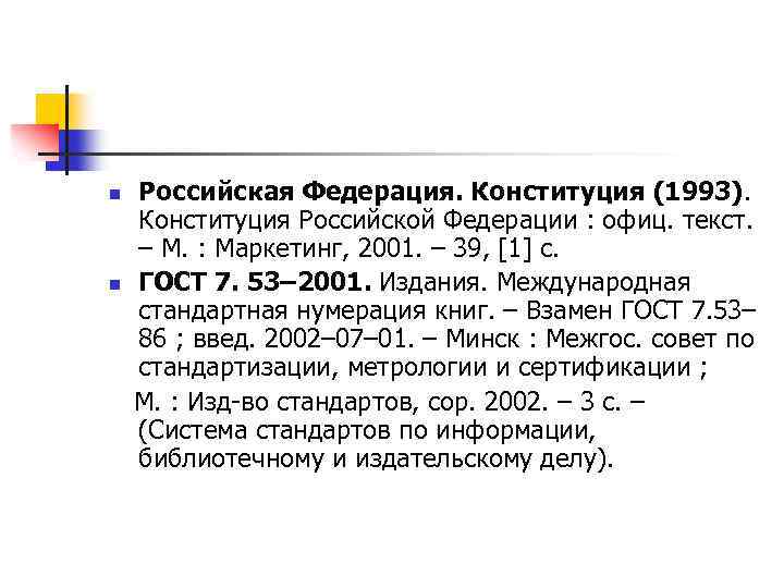 Российская Федерация. Конституция (1993). Конституция Российской Федерации : офиц. текст. – М. : Маркетинг,