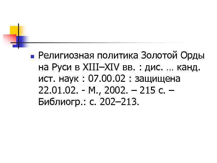 n Религиозная политика Золотой Орды на Руси в XIII–XIV вв. : дис. … канд.