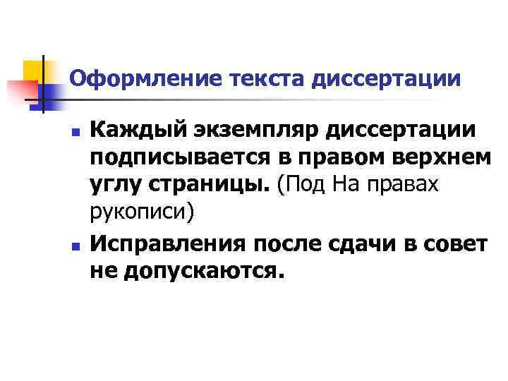 Оформление текста диссертации n n Каждый экземпляр диссертации подписывается в правом верхнем углу страницы.