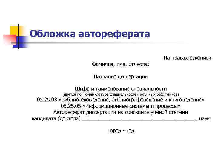 Обложка автореферата Фамилия, имя, отчество На правах рукописи Название диссертации Шифр и наименование специальности