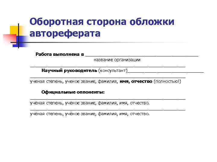 Оборотная сторона обложки автореферата Работа выполнена в _______________________ название организации ________________________________ Научный руководитель (консультант)________________________________