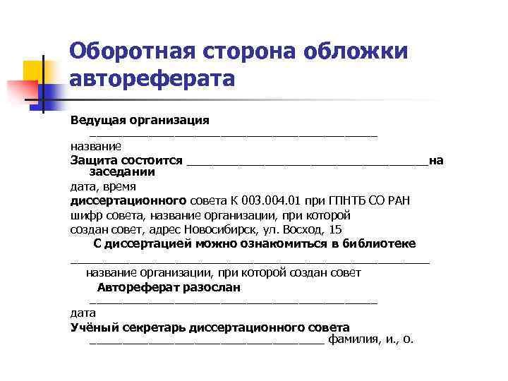 Оборотная сторона обложки автореферата Ведущая организация ______________________ название Защита состоится ___________________на заседании дата, время