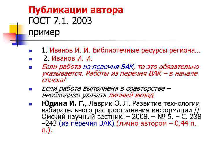 Публикации автора ГОСТ 7. 1. 2003 пример n n n 1. Иванов И. И.