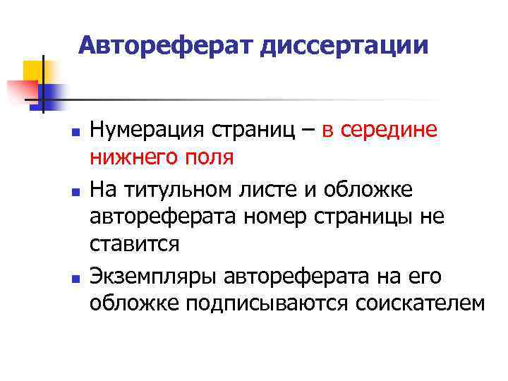  Автореферат диссертации n n n Нумерация страниц – в середине нижнего поля На