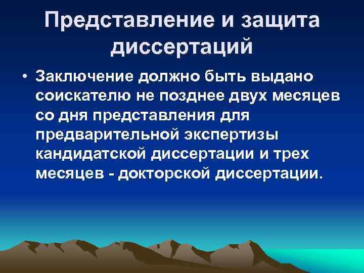Представление и защита диссертаций • Заключение должно быть выдано соискателю не позднее двух месяцев