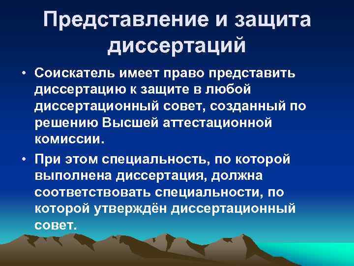 Представление и защита диссертаций • Соискатель имеет право представить диссертацию к защите в любой
