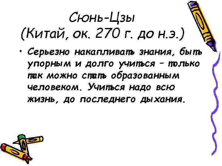Сюнь-Цзы (Китай, ок. 270 г. до н. э. ) • Серьезно накапливать знания, быть